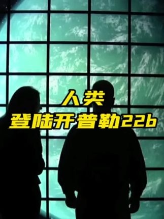 人类登陆开普勒22B计划全解析