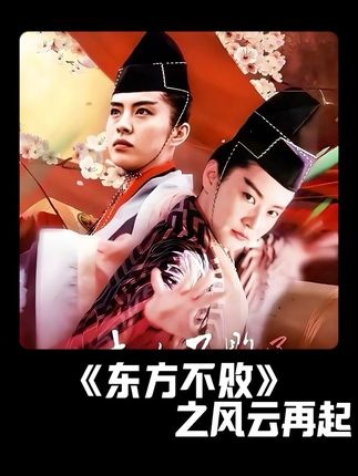 《东方不败之风云再起》东方不败重出江湖