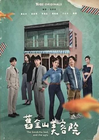 《旧金山美容院》2025台剧写实佳作家庭与成长解析