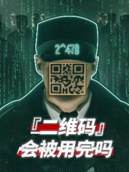 二维码宇宙：400亿次背后的无限可能