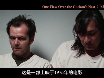《飞越疯人院》《飞越疯人院》：一场穿越时代的自由呐喊