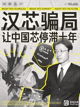 汉芯骗局：天才博士的砂纸与11亿谎言