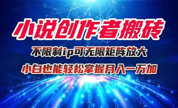 小说创作者搬砖