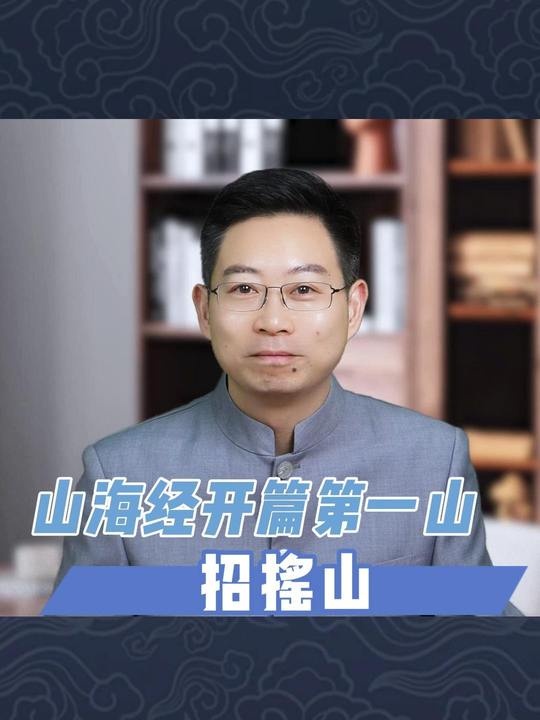 山海经首山招摇之谜