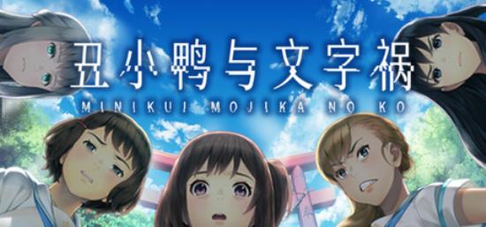 【小游戏独立游戏】丑小鸭与文字祸（Mojika）TENOKE中文版-BNS供稿
