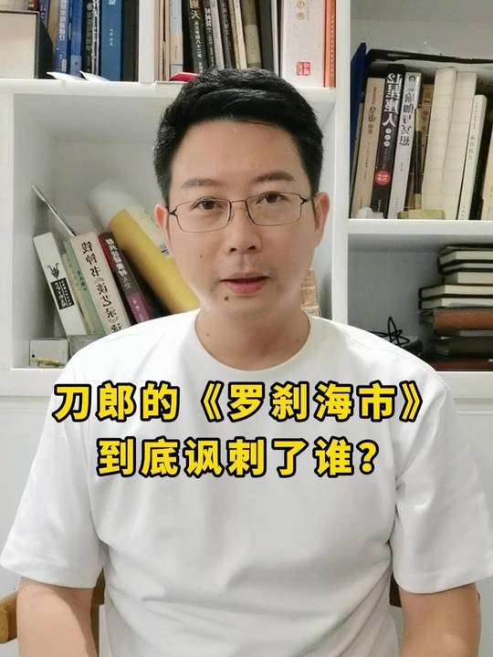 罗刹海市：刀郎的讽刺艺术与人性叩问