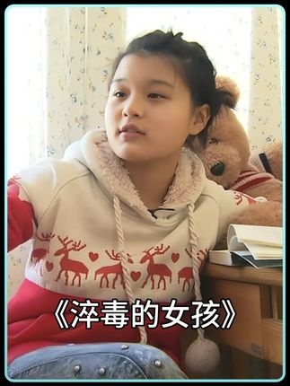 叛逆少女的变形之旅