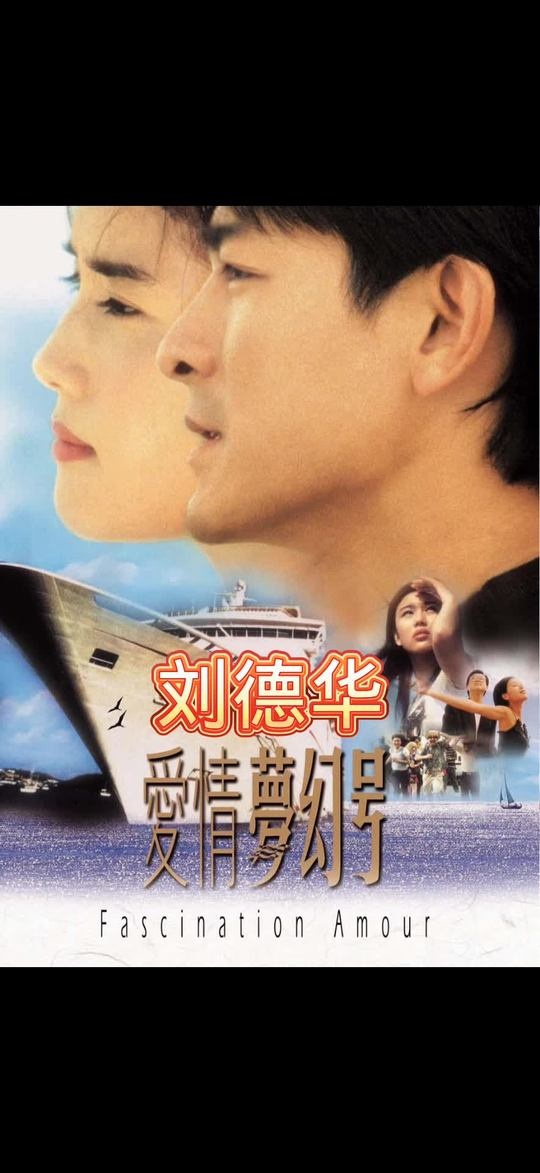 《爱情命运号》爱情命运号：邮轮情缘的起伏之旅