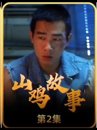 《友情岁月之山鸡故事》青梅竹马与江湖梦的开端