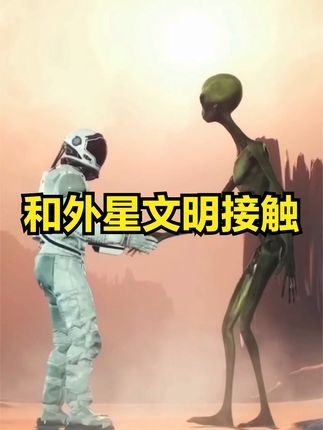 人类与外星文明的首次接触