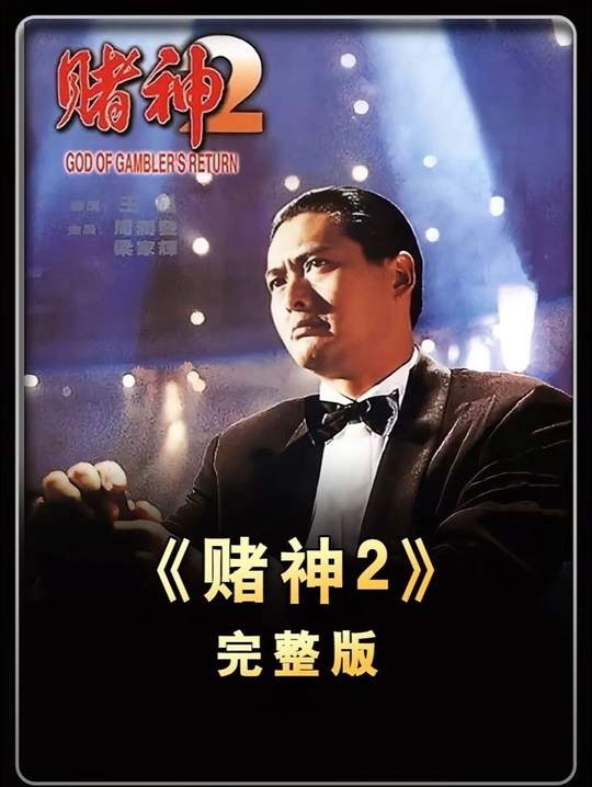 《赌神2》赌神高进复仇记