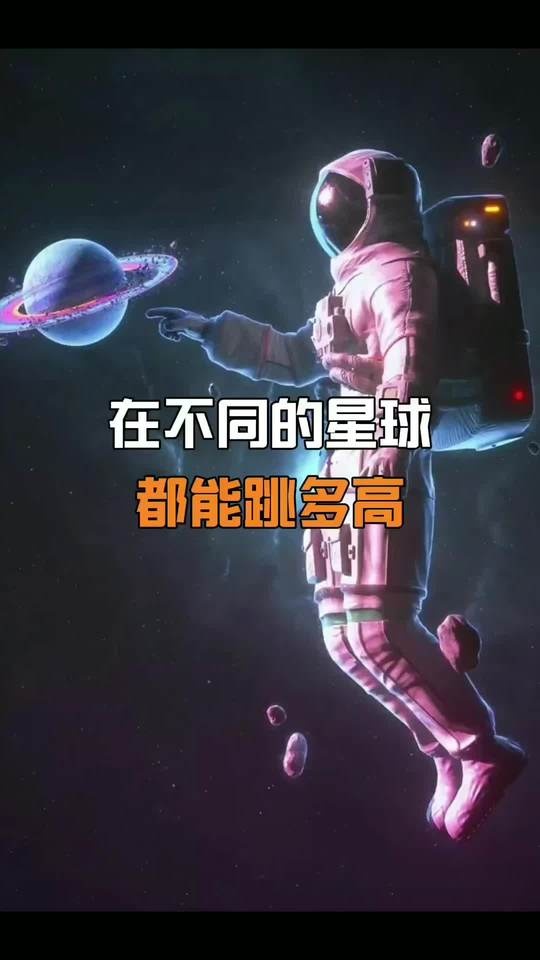 星际跳跃大冒险：一场引力之旅