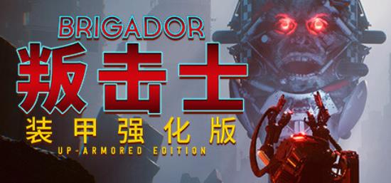 【小游戏独立游戏】叛击士 装甲强化版（Brigador Up-Armored Edition）v1.69b GOG中文版-BNS供稿