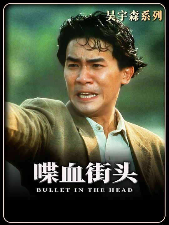 《喋血街头》喋血街头：兄弟情与黄金梦的破碎