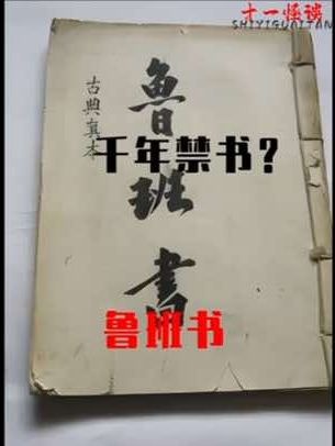 千年禁书鲁班书之谜