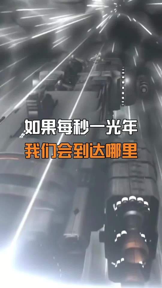 穿越光年的宇宙之旅