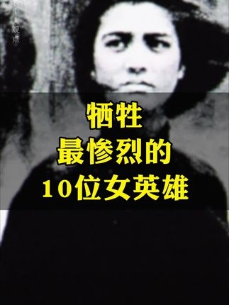 巾帼英烈永垂不朽