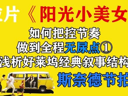 《阳光小美女》《阳光小美女》：荒诞家庭背后的温情救赎