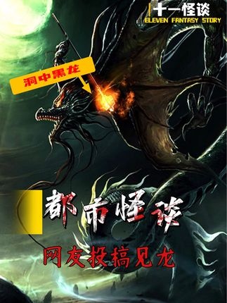 工地惊现黑龙事件全记录