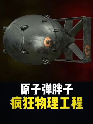 长崎核爆：胖子原子弹的毁灭之路
