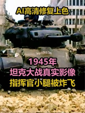 科隆坦克对决：潘兴复仇之战