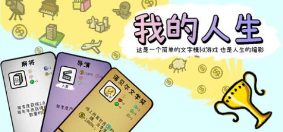 【小游戏独立游戏】我的人生（MyLife）免安装中文版-BNS供稿