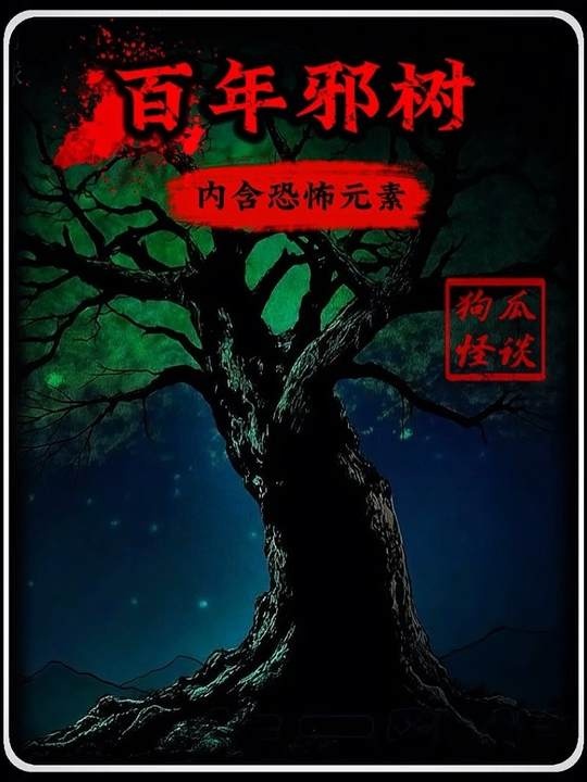 古槐禁忌：1994年马勒戈巴子村诡事录