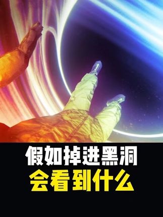 黑洞坠落：刹那永恒之谜