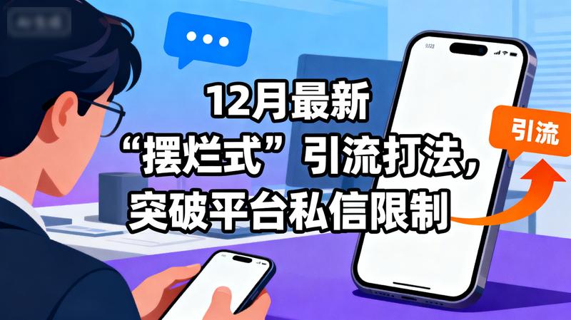 12月最新“摆烂式”引流打法，突破平台私信限制