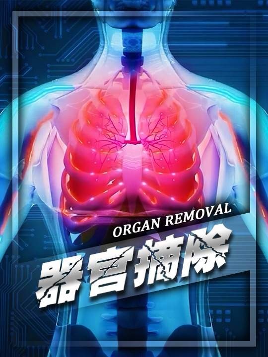 人体器官缺失生存时间表