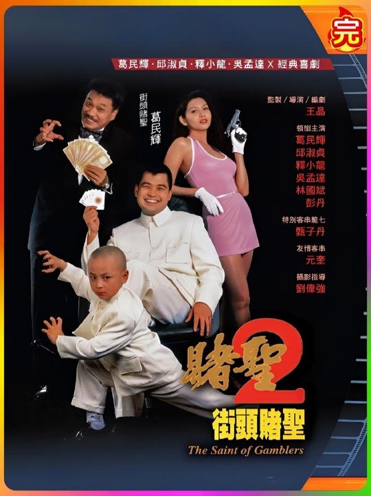 《赌圣2街头赌圣》赌圣传奇：特异功能决战赌王