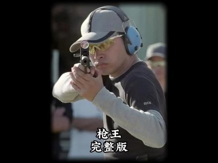 《枪王》枪王对决：善恶边缘的终极较量