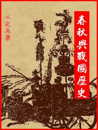 齐国兴衰与秦统天下