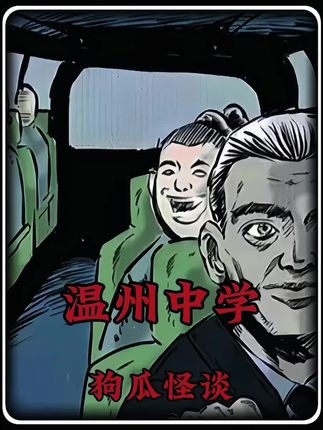 温州中学灵异事件揭秘