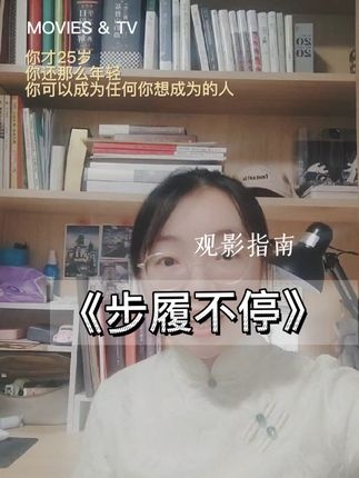 步履不停的人生慢一拍