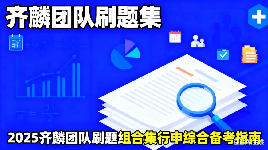 2025齐麟团队刷题组合集行申综合备考指南
