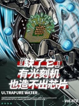 芯片洗澡水背后的卡脖子危机