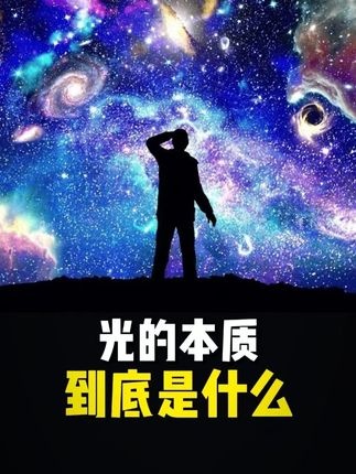 穿越时空的光影之谜