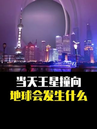 天王星撞地球末日想象