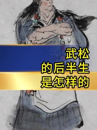 武松断臂守情义，六合寺中悟真谛