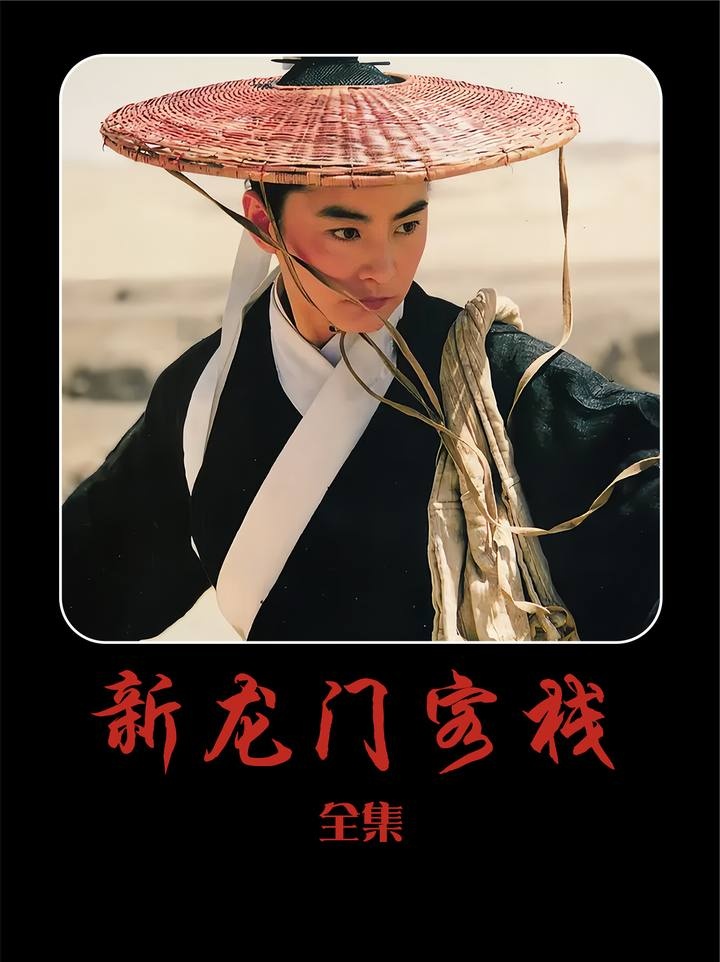 《新龙门客栈》新龙门客栈：黄沙中的侠骨柔情