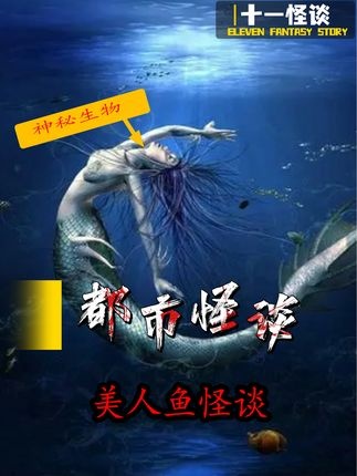 美人鱼之谜：科学假设与千年传说