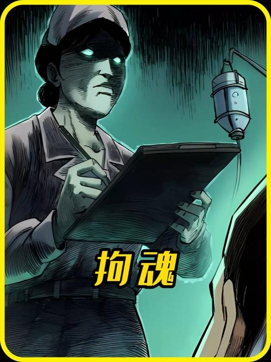 鬼差索命：医院病房里的生死警醒