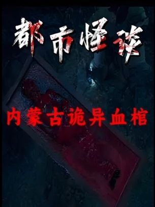 内蒙古血棺之谜：千年女尸与未解诅咒