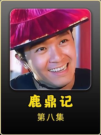 《鹿鼎记》韦小宝智斗贪官与双儿姐妹奇缘