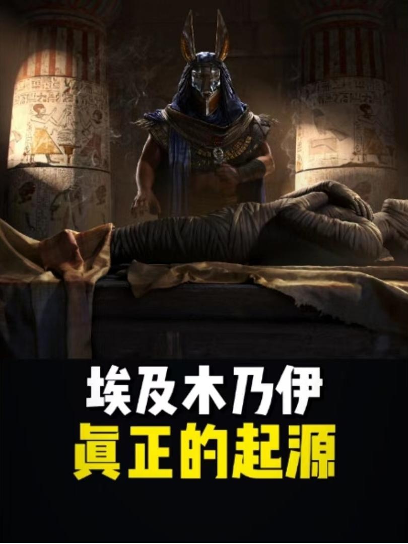 阿努比斯：古埃及永生之谜
