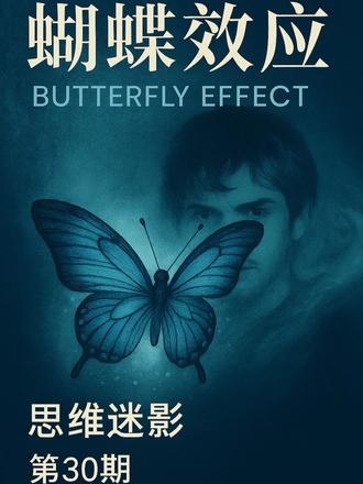 《蝴蝶效应》蝴蝶效应：改写命运的代价