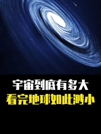 宇宙尺度：从谷神星到可观测边际
