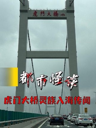 虎门大桥异动背后的神秘传说