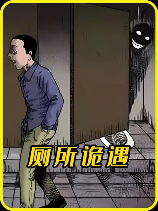校园诡谈：地缚灵与午夜厕所惊魂